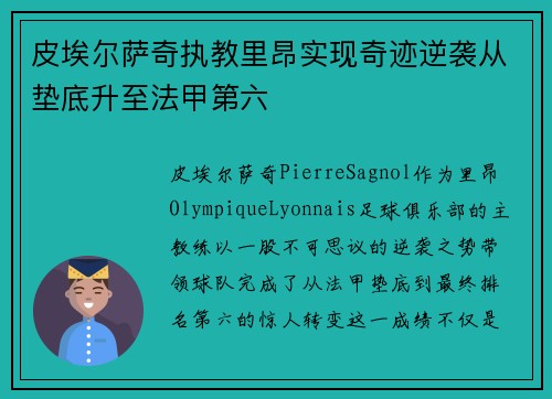 皮埃尔萨奇执教里昂实现奇迹逆袭从垫底升至法甲第六