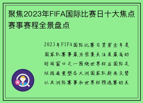 聚焦2023年FIFA国际比赛日十大焦点赛事赛程全景盘点