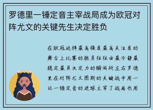 罗德里一锤定音主宰战局成为欧冠对阵尤文的关键先生决定胜负