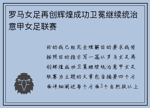 罗马女足再创辉煌成功卫冕继续统治意甲女足联赛 罗马女足再创辉煌成功卫冕继续统治意甲女足联赛