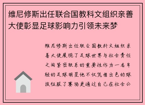 维尼修斯出任联合国教科文组织亲善大使彰显足球影响力引领未来梦