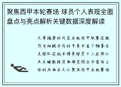 聚焦西甲本轮赛场 球员个人表现全面盘点与亮点解析关键数据深度解读 聚焦西甲本轮赛场 球员个人表现全面盘点与亮点解析关键数据深度解读