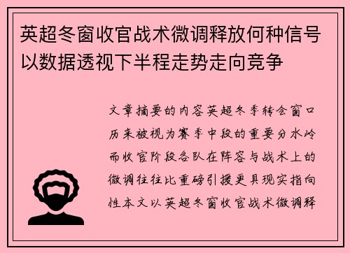 英超冬窗收官战术微调释放何种信号以数据透视下半程走势走向竞争