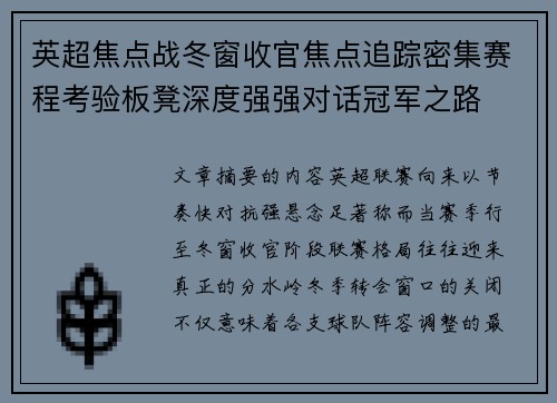 英超焦点战冬窗收官焦点追踪密集赛程考验板凳深度强强对话冠军之路