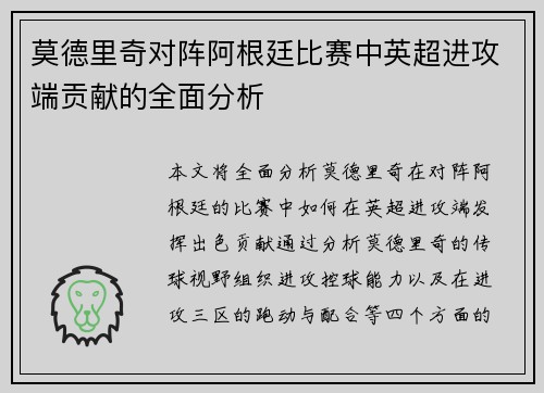 莫德里奇对阵阿根廷比赛中英超进攻端贡献的全面分析