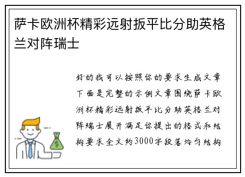 萨卡欧洲杯精彩远射扳平比分助英格兰对阵瑞士