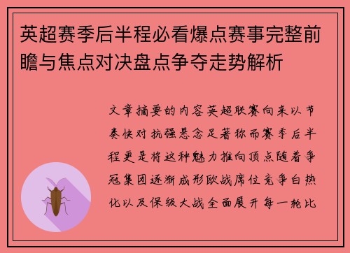 英超赛季后半程必看爆点赛事完整前瞻与焦点对决盘点争夺走势解析