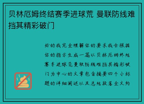 贝林厄姆终结赛季进球荒 曼联防线难挡其精彩破门