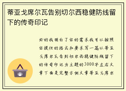 蒂亚戈席尔瓦告别切尔西稳健防线留下的传奇印记