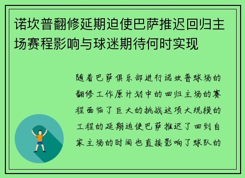 诺坎普翻修延期迫使巴萨推迟回归主场赛程影响与球迷期待何时实现 诺坎普翻修延期迫使巴萨推迟回归主场赛程影响与球迷期待何时实现
