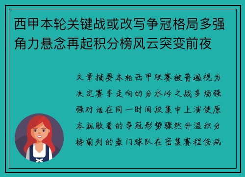 西甲本轮关键战或改写争冠格局多强角力悬念再起积分榜风云突变前夜