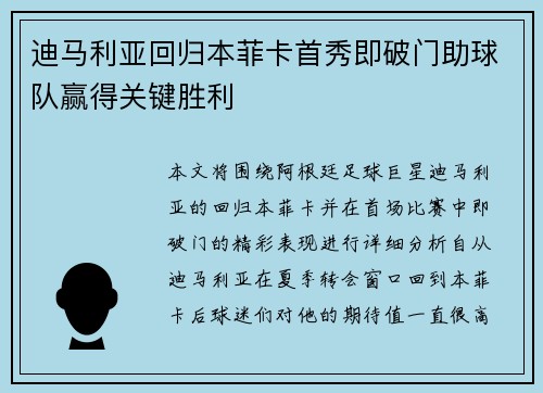 迪马利亚回归本菲卡首秀即破门助球队赢得关键胜利