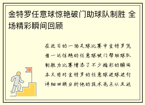 金特罗任意球惊艳破门助球队制胜 全场精彩瞬间回顾