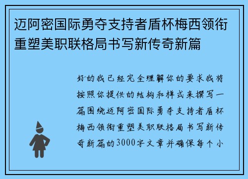 迈阿密国际勇夺支持者盾杯梅西领衔重塑美职联格局书写新传奇新篇