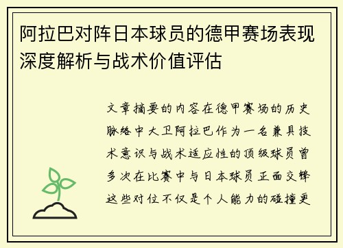 阿拉巴对阵日本球员的德甲赛场表现深度解析与战术价值评估