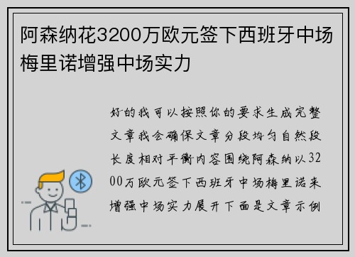 阿森纳花3200万欧元签下西班牙中场梅里诺增强中场实力