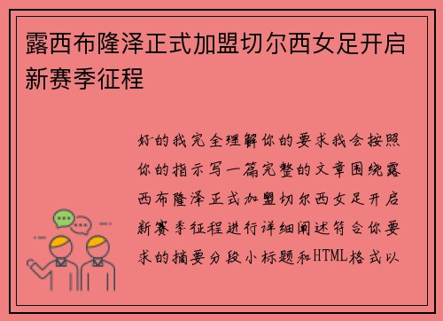 露西布隆泽正式加盟切尔西女足开启新赛季征程