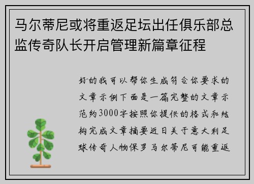 马尔蒂尼或将重返足坛出任俱乐部总监传奇队长开启管理新篇章征程