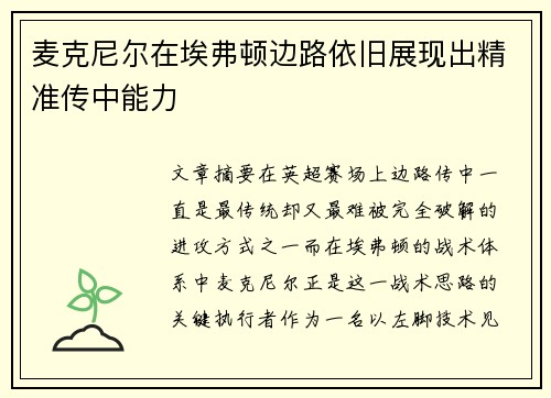 麦克尼尔在埃弗顿边路依旧展现出精准传中能力